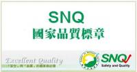 SNQ國家品質標章